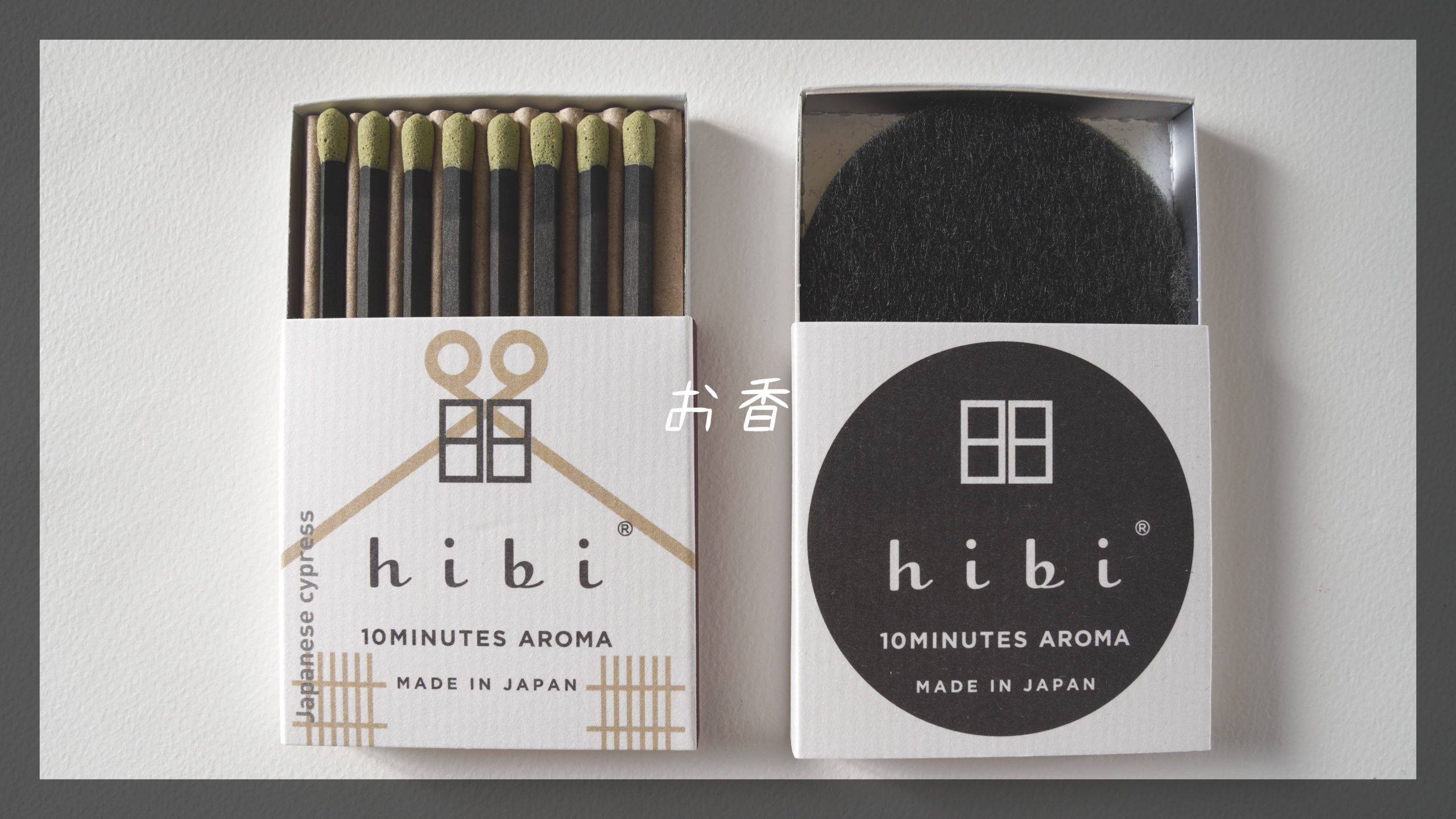 気軽にお香を楽しめる！可愛らしくプレゼントにもなるお香【hibi】10minutes aromaレビュー！｜kimilog